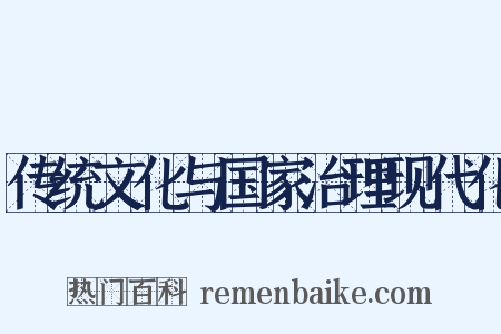 传统文化与国家治理现代化是什么意思的图片